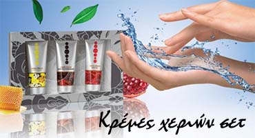 Κρέμες χεριών Σετ